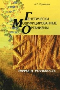 Книга Генетически модифицированные организмы: мифы и реальность