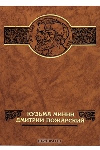 Книга Кузьма Минин. Дмитрий Пожарский