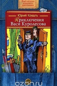 Книга Приключения Васи Куролесова