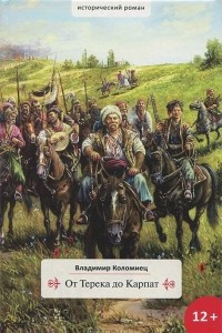 От Терека до Карпат