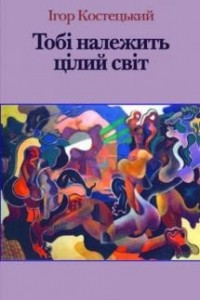 Книга Тобі належить цілий світ