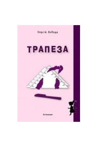 Книга Трапеза