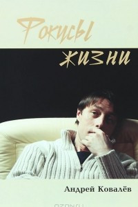 Фокусы жизни
