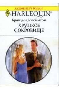 Книга Хрупкое сокровище