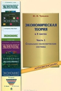 Книга Экономическая теория. Часть 1. Социально-экономические системы