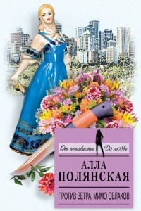 Книга Против ветра, мимо облаков