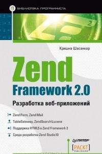 Книга Zend Framework 2.0 разработка веб-приложений