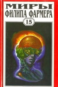 Миры Филипа Фармера. Том 15. Рассказы