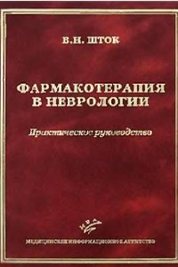 Книга Фармакотерапия в неврологии