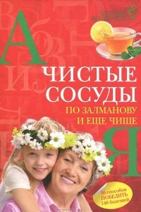 Книга Чистые сосуды по Залманову и еще чище