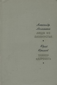 Книга Александр Малышкин. Люди из захолустья. Юрий Крымов. Танкер "Дербент"