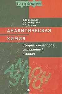 Книга Аналитическая химия. Сборник вопросов, упражнений и задач