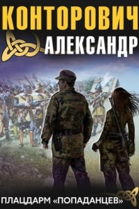 Книга Плацдарм "попаданцев"