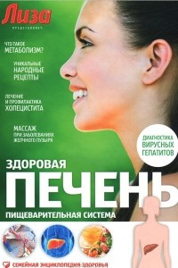 Книга Здоровая печень. Пищеварительная система