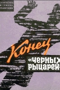 Конец «черных рыцарей»