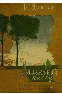 Книга Маленький писец