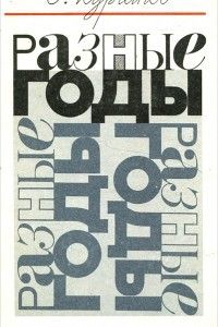 Разные годы