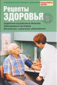 Книга Рецепты здоровья. Специальный выпуск журнала "Простые рецепты здоровья". Выпуск №1