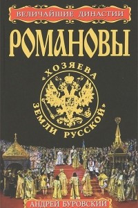 Книга Романовы. "Хозяева Земли Русской"