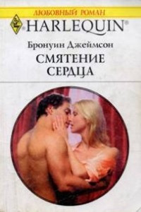 Книга Смятение сердца