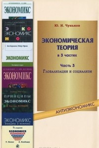 Экономическая теория. В 3 частях. Часть 3. Глобализация и социализм