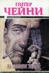 Книга На сегодня хватит