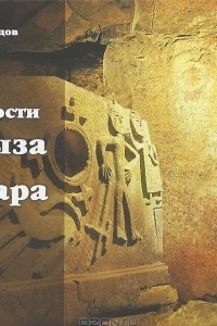 Книга Древности Архыза и Кяфара