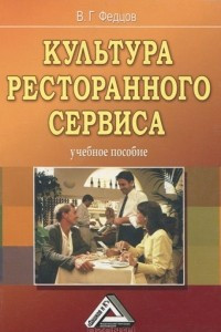 Культура ресторанного сервиса