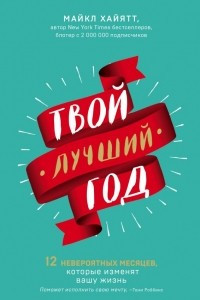 Твой лучший год