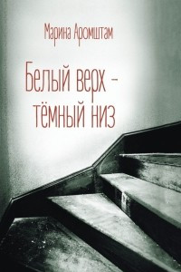 Книга Белый верх - темный низ