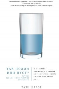 Книга Так полон или пуст? Почему все мы - неисправимые оптимисты