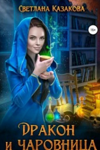 Дракон и чаровница