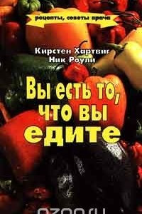 Книга Вы есть то, что вы едите