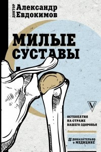 Книга Милые суставы. Остеопатия на страже вашего здоровья