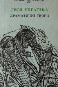 Книга Драматичн? твори