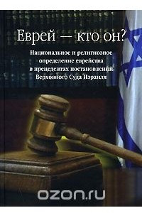 Книга Еврей - кто он? Национальное и религиозное определение еврейства в прецедентах постановлений Верховного Суда Израиля