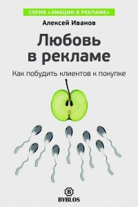 Книга Любовь в рекламе. Как побудить клиентов к покупке