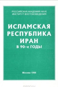 Исламская республика Иран в 90-е годы