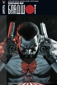 Книга Бладшот. Том 1. Подрывая мир