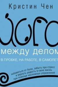 Книга Йога между делом