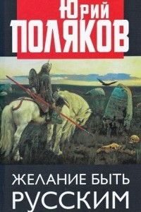 Книга Желание быть русским