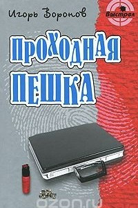 Книга Проходная пешка