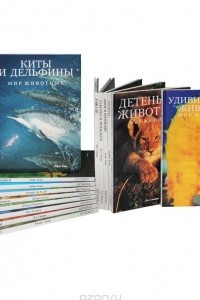 Книга Серия "Мир животных"