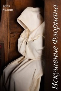 Книга Искушение Флориана. Маленькие романы