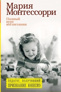 Книга Полный курс воспитания