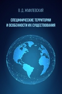 Книга Специфические территории и особенности их существования. Справочник по международно-правовой специфике территорий