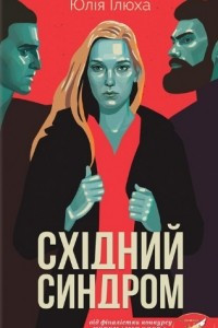 Східний синдром