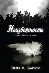 Книга Неизбежность