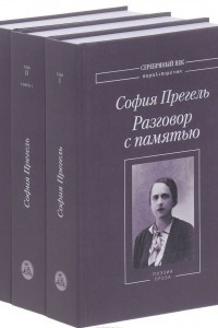 Разговор с памятью. Собрание сочинений 3-х томах