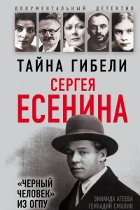 Книга Тайна гибели Сергея Есенина. "Черный человек" из ОГПУ